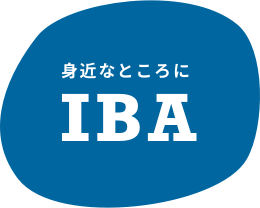 身近なところにIBA